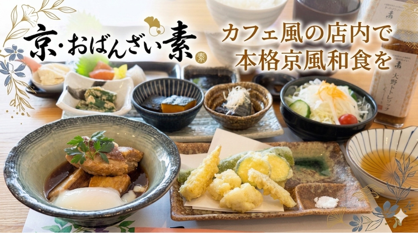 京・おばんざい　素