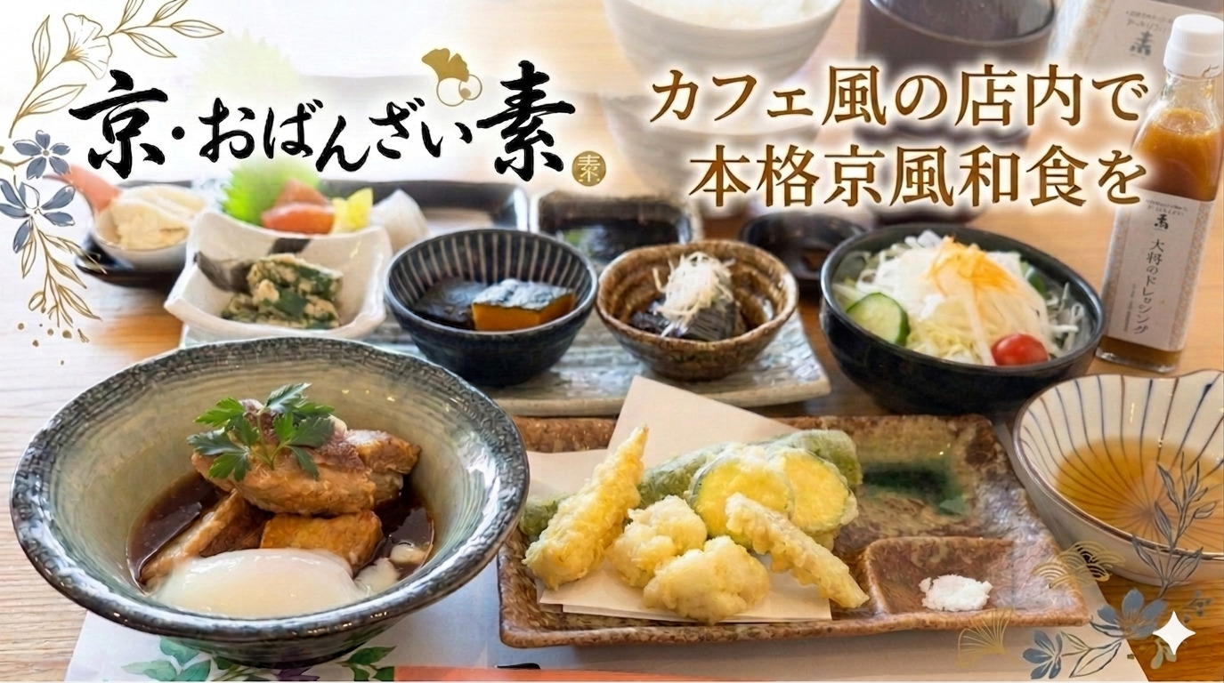 京・おばんざい　素